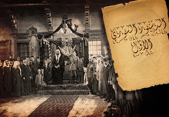 مئوية الدستور السوري الأول: إشكالية العلمنة وسياقاتها الاجتماعية - السياسية التاريخية (1918-1920)